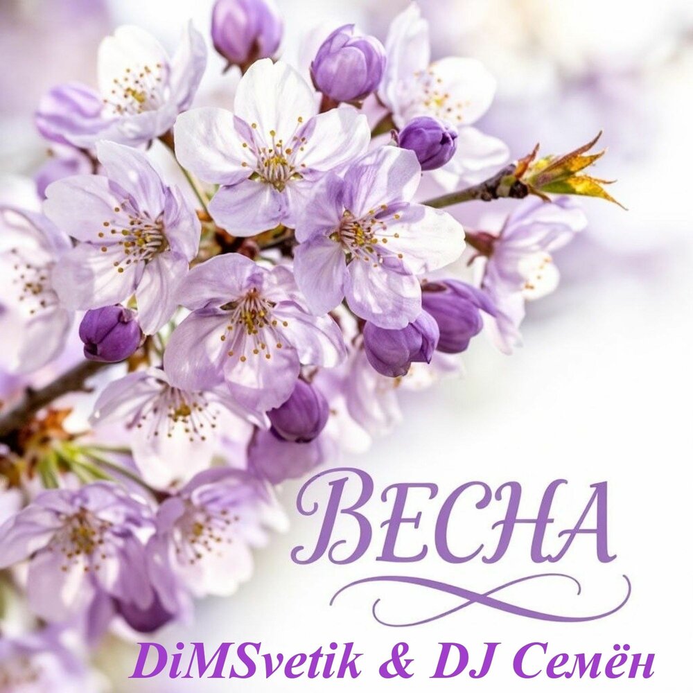 Весна